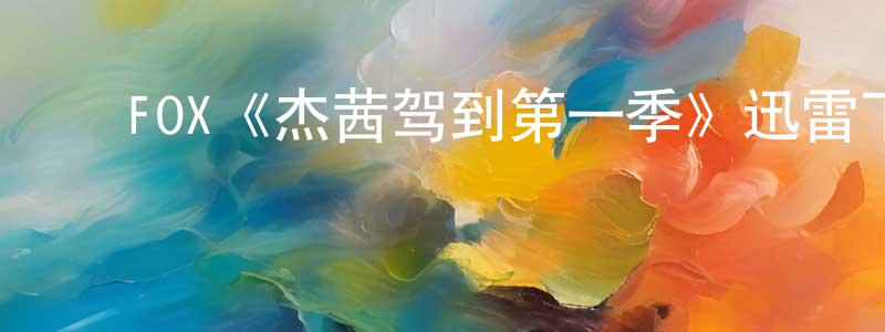 ﻿陈铭华发布﻿FOX《杰茜驾到第一季》迅雷下载/在线观看/百度云-都市/情感-美剧天堂